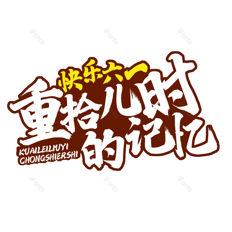 儿童节图片,快乐元素,PNG,免抠素材